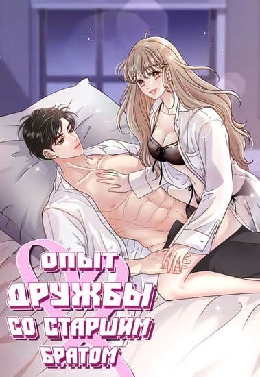 Опыт дружбы со старшим братом
