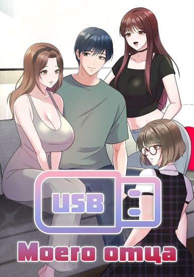USB моего отца