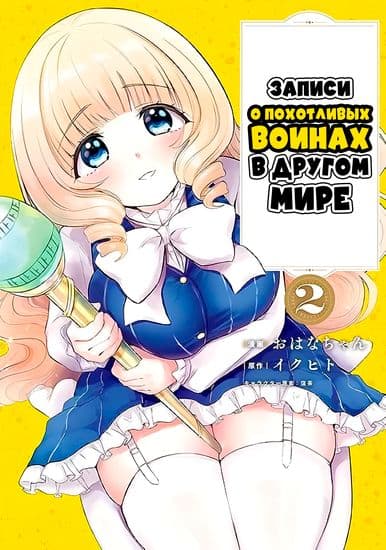 Записи о похотливых воинах в другом мире