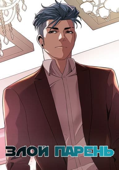 Злой парень
