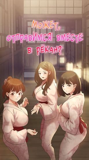 Может, отправимся вместе в рëкан?