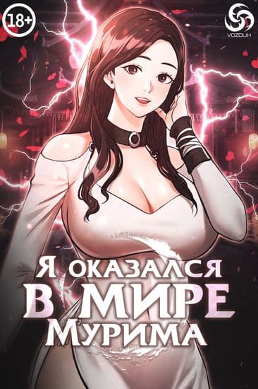 Я оказался в мире Мурима