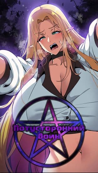 [Потусторонний фрагмент] Потусторонний воин