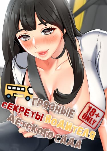 Грязные секреты водителя детского сада