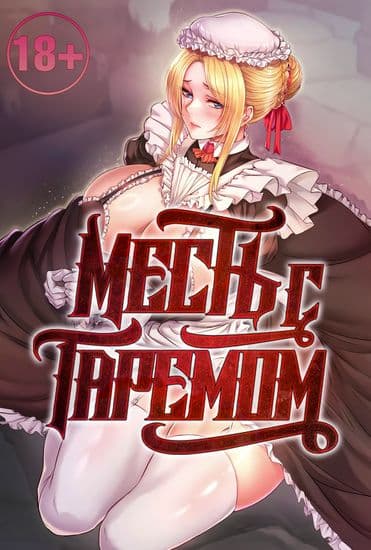 Месть с гаремом