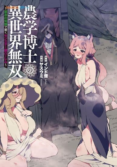 Гарем девушек-монстров, созданный с помощью запретных знаний доктора сельскохозяйственных наук