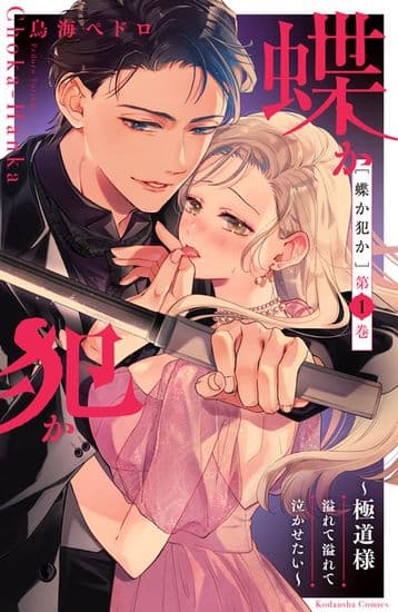 Бабочки или Преступники: Я хочу заставить тебя плакать переполняя и переполняя!