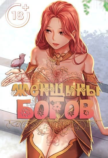 Женщины богов