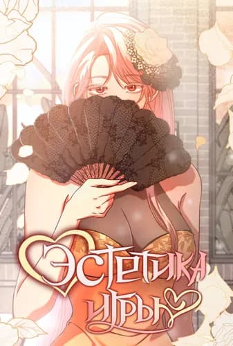 Эстетика игры