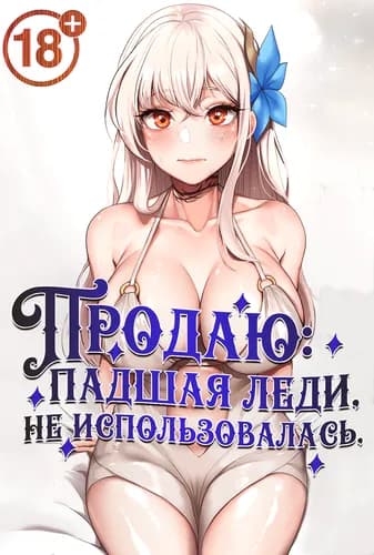 Продаю. Падшая леди, не использовалась.