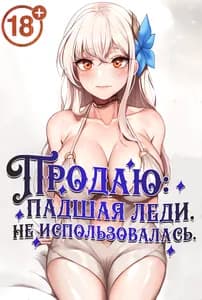 Продаю. Падшая леди, не использовалась.