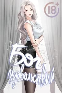 Бог удовольствий