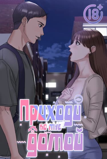 Приходи ко мне домой