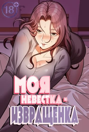Моя невестка - извращенка