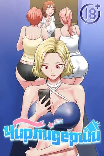 Чирлидерши