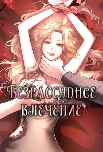 Безрассудное влечение