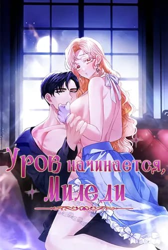 Урок начинается, миледи