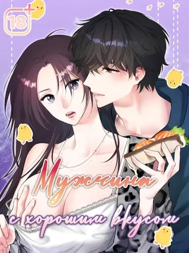 Мужчина с хорошим вкусом