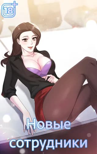 Новые сотрудники