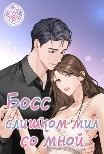 Босс слишком мил со мной