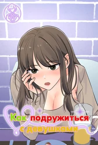 Как подружиться с девушками