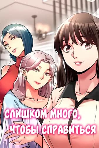 Слишком много, чтобы справиться