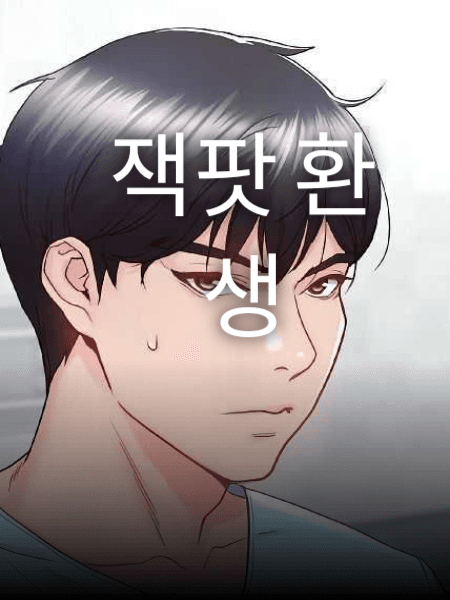 Джекпот Реинкарнация