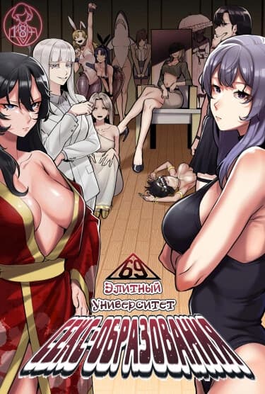 Элитный университет секс-образования 69