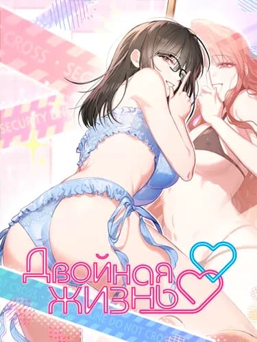 Двойная жизнь
