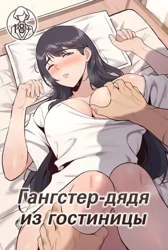 Гангстер-дядя из гостиницы