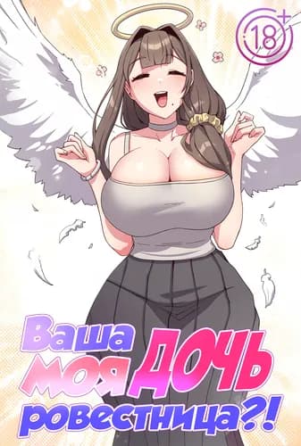 Моя дочь - твоя ровесница