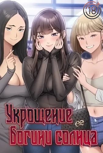 Укрощение богини солнца [Перезапуск]