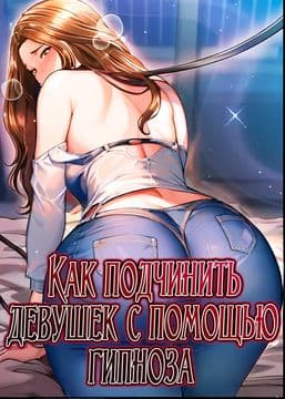 Как подчинить девушек с помощью гипноза