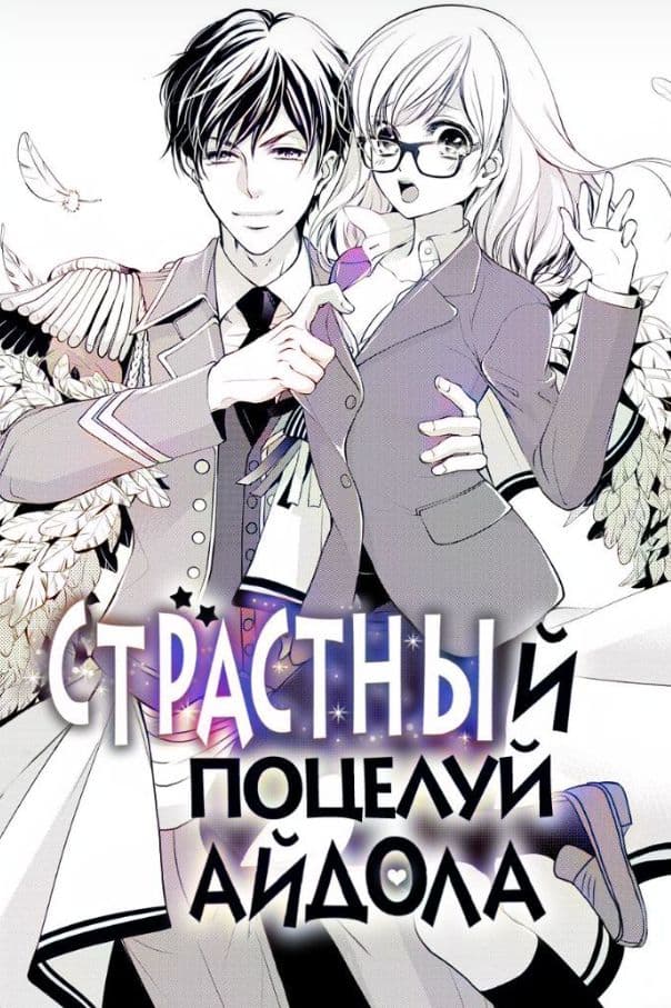 Страстный поцелуй айдола