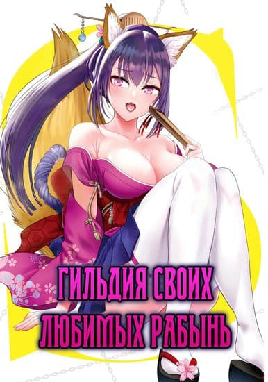 Я создал гильдию для своих любимых рабынь!