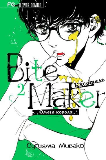 Кусатель: омега короля