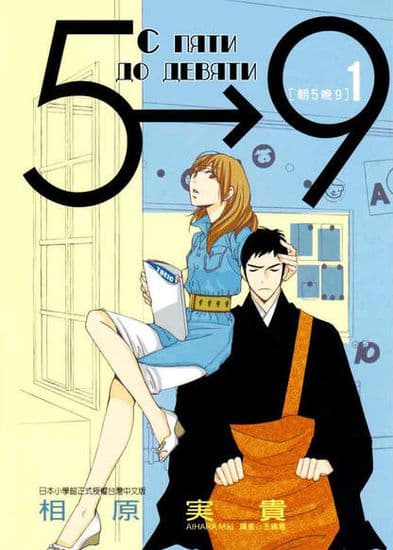 С пяти до девяти
