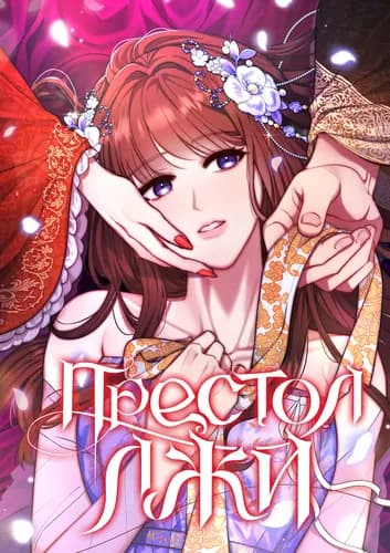 Престол лжи