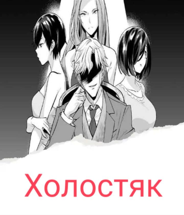 Холостяк