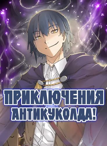 Приключения антикуколда!