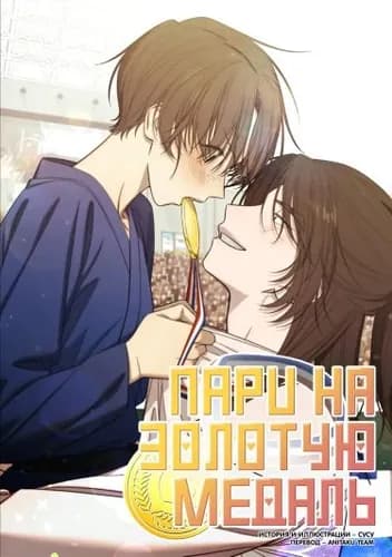 Пари на золотую медаль