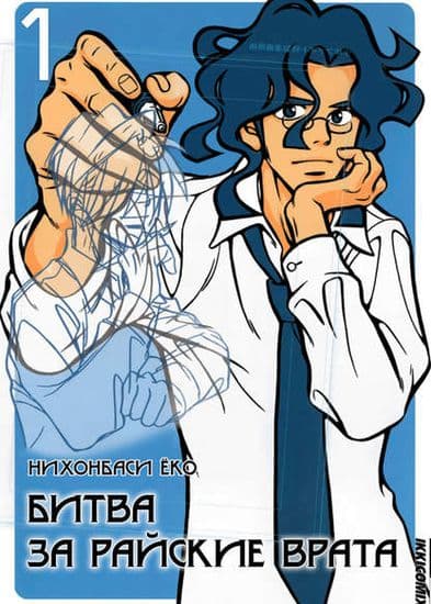 Битва за райские врата