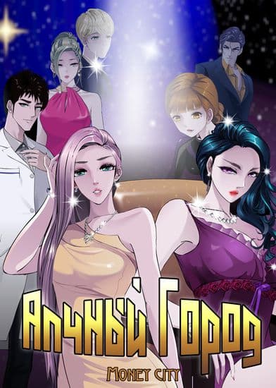 Алчный город