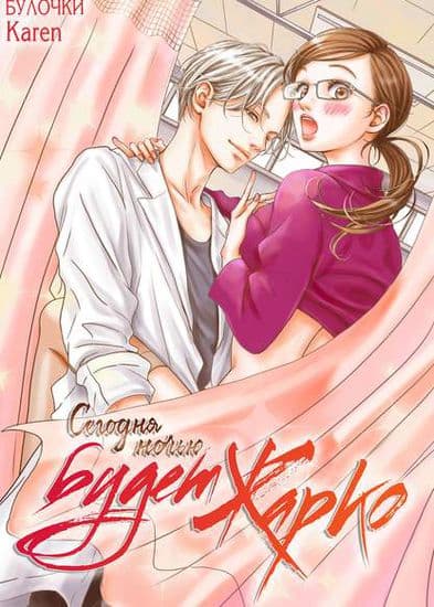 Сегодня ночью будет жарко