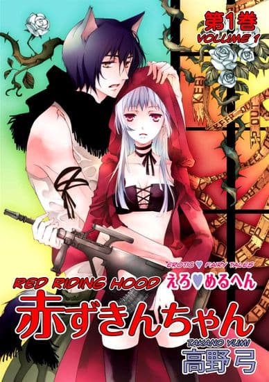 Эротические сказки: Красная шапочка