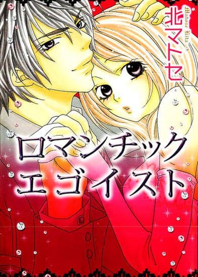 Романтичный эгоист