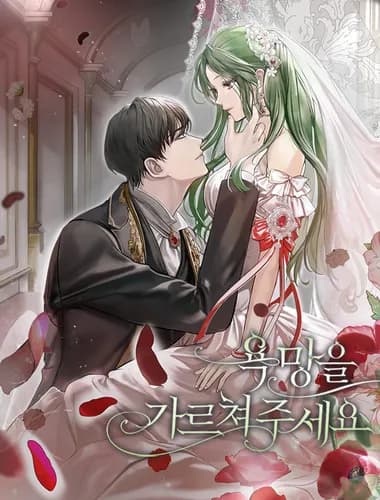 Научи меня своим желаниям