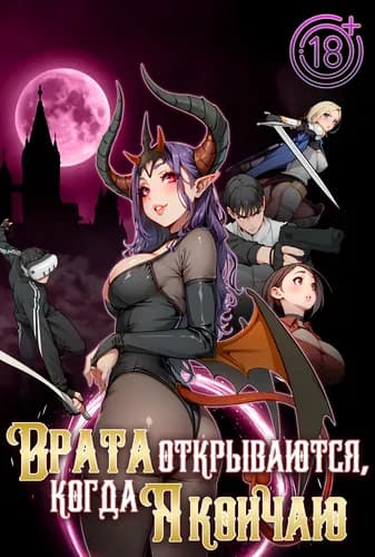 Врата открываются, когда я кончаю