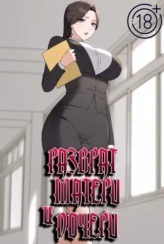 Разврат матери и дочери