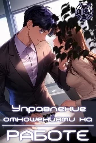 Управление отношениями на работе